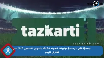 رسميًا فتح باب حجز مباريات الجولة الثالثة بالدوري المصري 2025 عبر تذكرتي اليوم